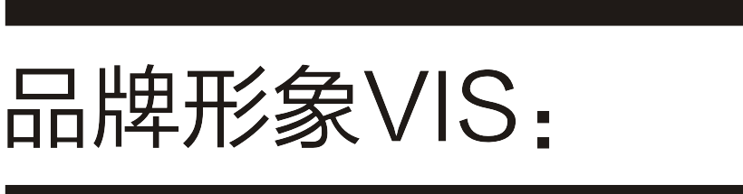 华文创意品牌形象VIS